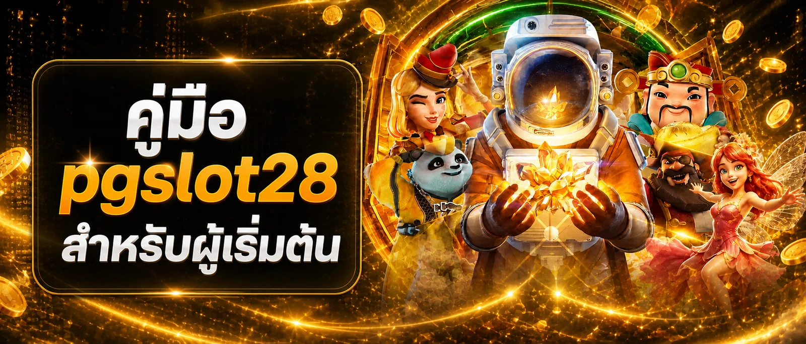 pgslot28 คู่มือผู้เริ่มต้น ตรวจทางเข้าและสมัคร